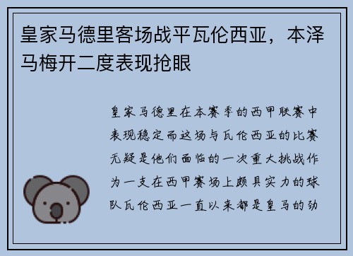 皇家马德里客场战平瓦伦西亚，本泽马梅开二度表现抢眼