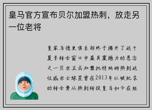 皇马官方宣布贝尔加盟热刺，放走另一位老将