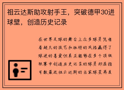 祖云达斯助攻射手王，突破德甲30进球壁，创造历史记录