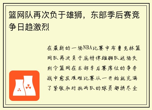 篮网队再次负于雄狮，东部季后赛竞争日趋激烈