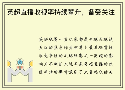 英超直播收视率持续攀升，备受关注