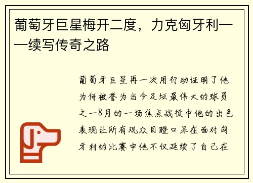葡萄牙巨星梅开二度，力克匈牙利——续写传奇之路