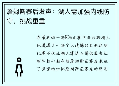 詹姆斯赛后发声：湖人需加强内线防守，挑战重重