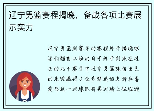 辽宁男篮赛程揭晓，备战各项比赛展示实力