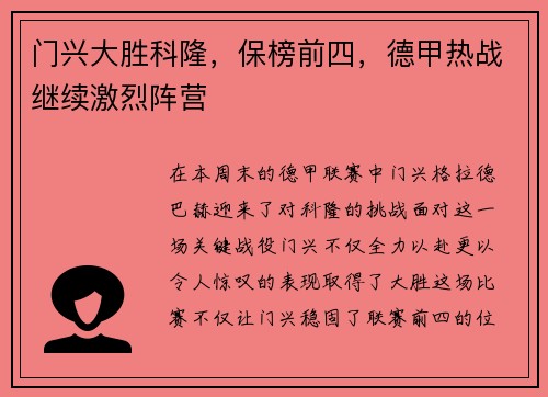 门兴大胜科隆，保榜前四，德甲热战继续激烈阵营