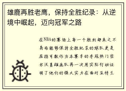 雄鹿再胜老鹰，保持全胜纪录：从逆境中崛起，迈向冠军之路