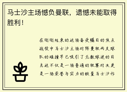 马士沙主场憾负曼联，遗憾未能取得胜利！
