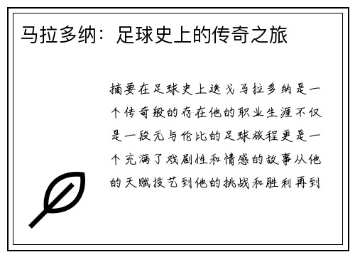 马拉多纳：足球史上的传奇之旅