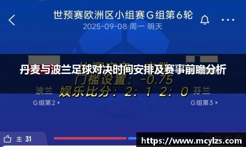 丹麦与波兰足球对决时间安排及赛事前瞻分析